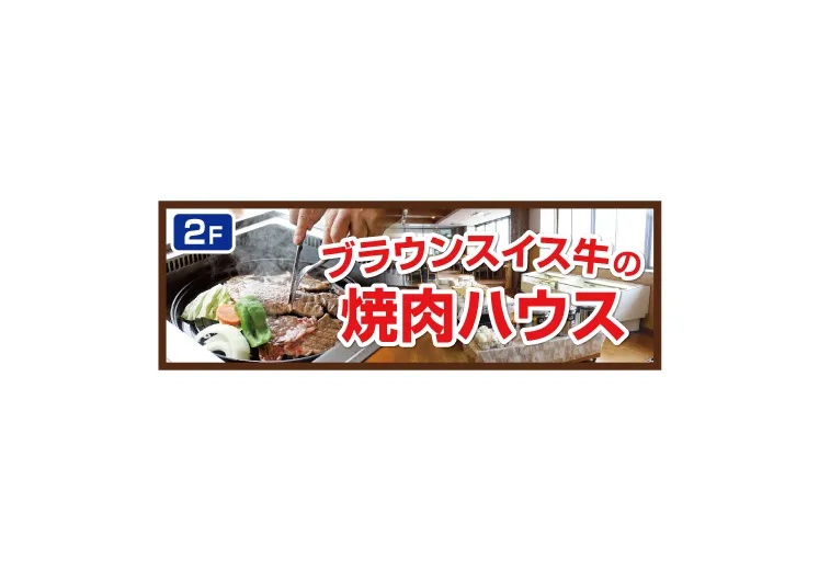 焼肉ハウスの建物内ご案内看板