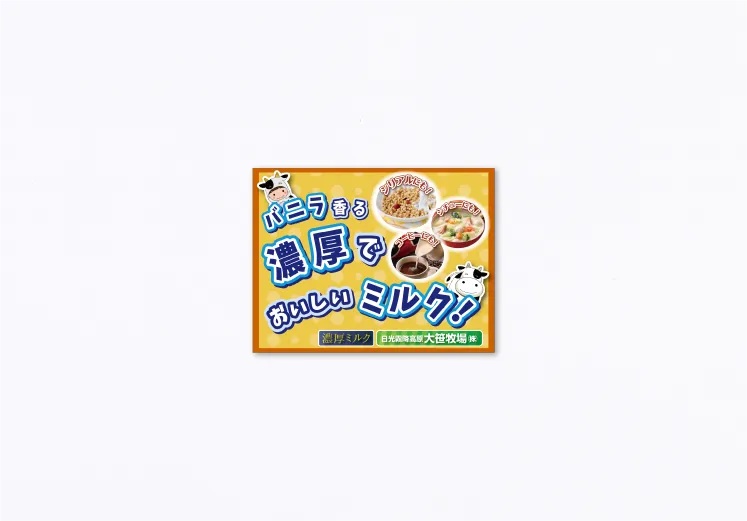 乳飲料の販促ポップ