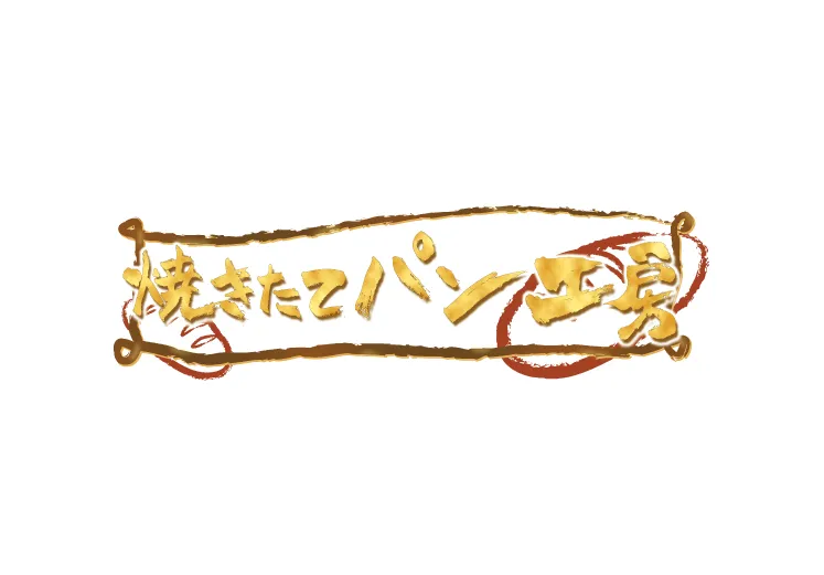 焼きたてパン工房