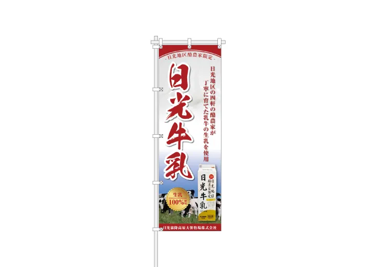 牛乳飲みくらべイベントのPR用のぼり旗