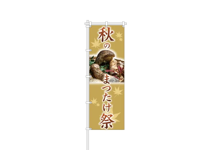 秋のまつたけ祭 PR用のぼり旗