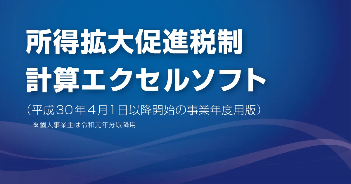 所得拡大促進税制エクセルソフト