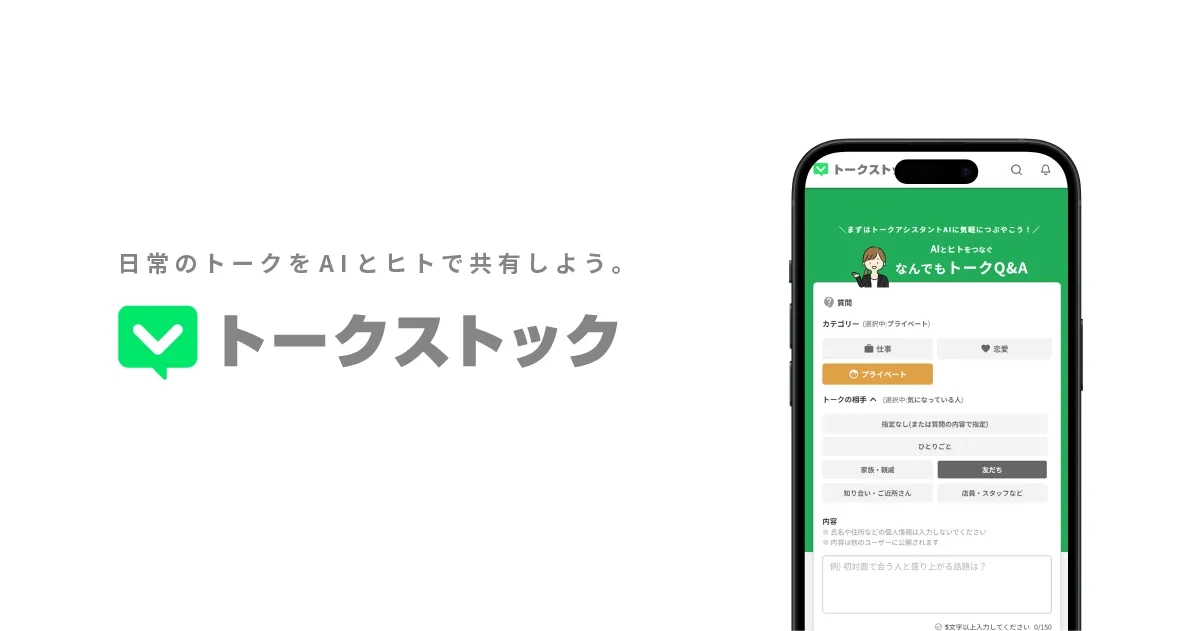 トークストック